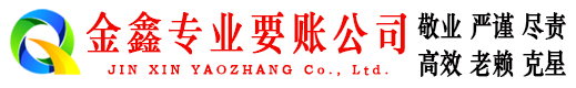 格尔木金鑫讨账公司